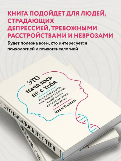 Фотография книги "Уолинн: Это началось не с тебя. Как мы наследуем негативные сценарии нашей семьи и как остановить их влияние"