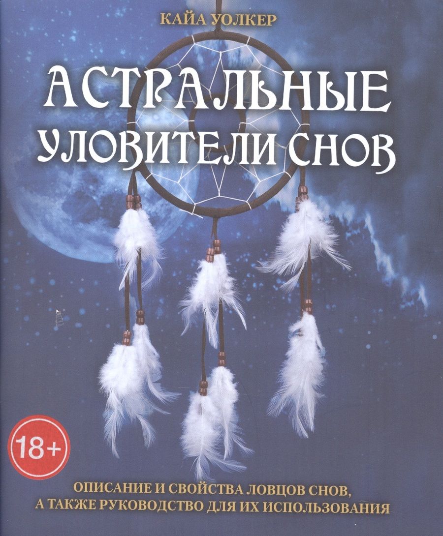 Обложка книги "Уолкер: Астральные уловители снов"