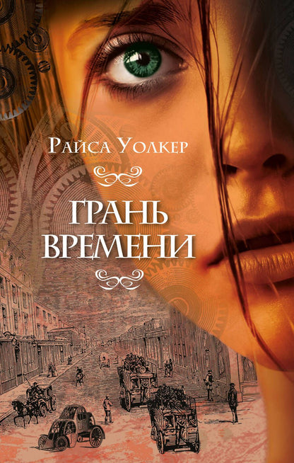 Обложка книги "Уолкер: Грань времени"