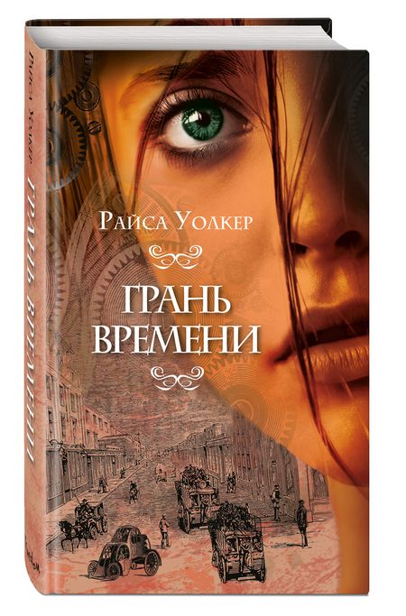 Фотография книги "Уолкер: Грань времени"
