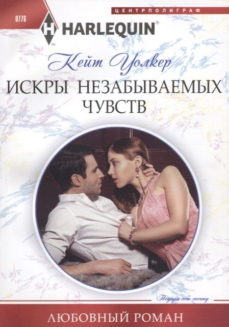 Обложка книги "Уолкер: Искры незабываемых чувств"