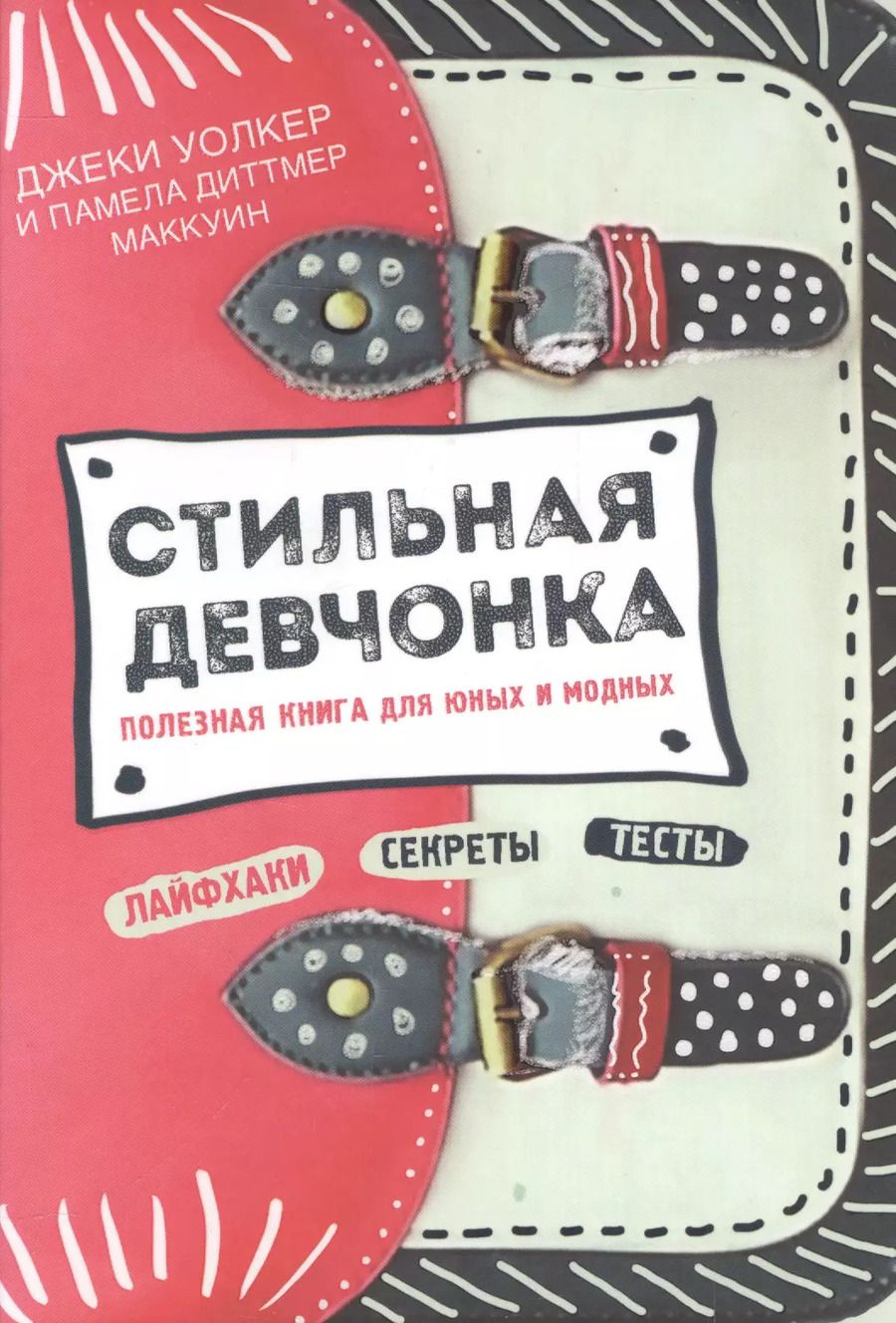 Обложка книги "Уолкер, Маккуин: Стильная девчонка. Полезная книга для юных и модных"