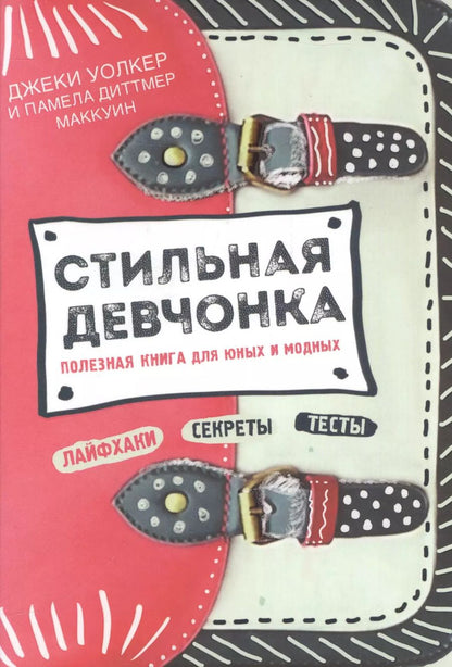 Обложка книги "Уолкер, Маккуин: Стильная девчонка. Полезная книга для юных и модных"