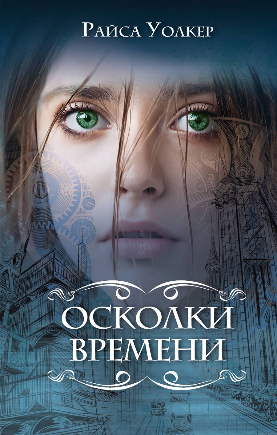 Обложка книги "Уолкер: Осколки времени"