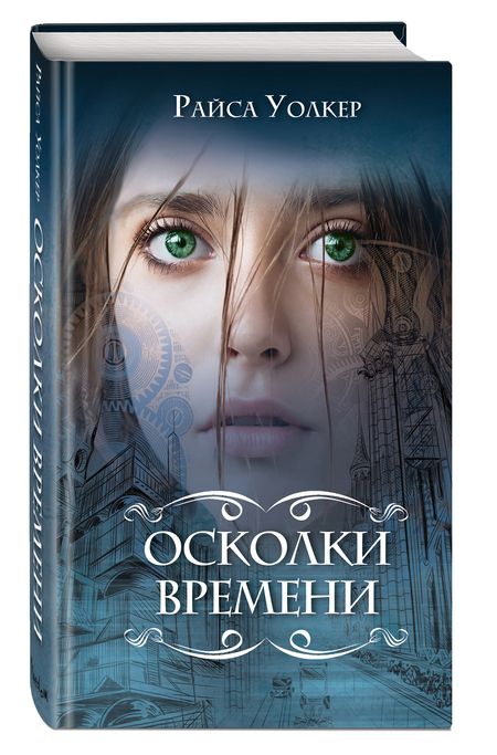 Фотография книги "Уолкер: Осколки времени"