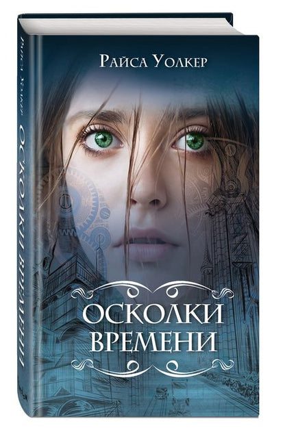 Фотография книги "Уолкер: Осколки времени"