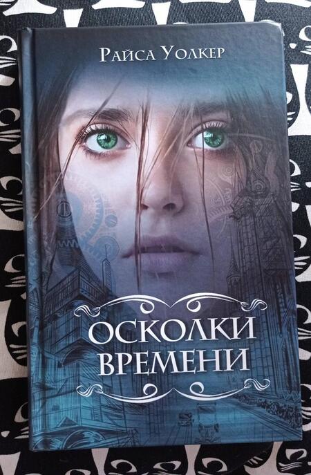Фотография книги "Уолкер: Осколки времени"