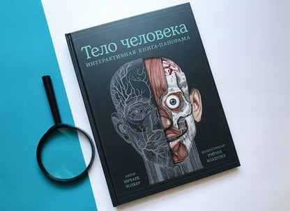 Фотография книги "Уолкер: Тело человека. Интерактивная книга-панорама"