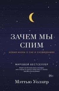 Обложка книги "Уолкер: Зачем мы спим. Новая наука о сне и сновидениях"