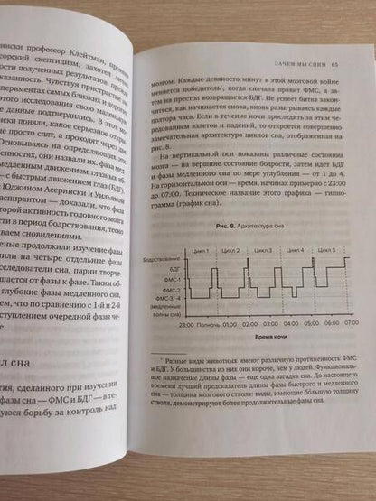 Фотография книги "Уолкер: Зачем мы спим. Новая наука о сне и сновидениях"