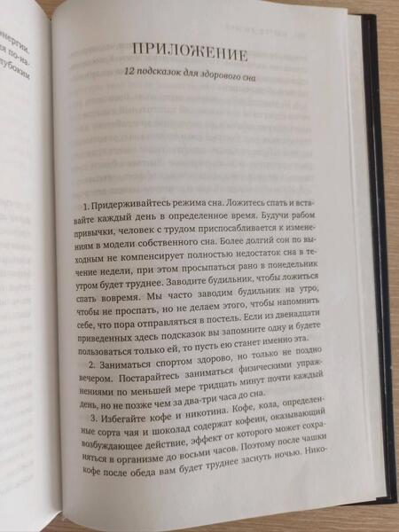 Фотография книги "Уолкер: Зачем мы спим. Новая наука о сне и сновидениях"