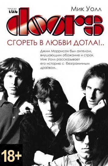Обложка книги "Уолл: The Doors. Сгореть в любви дотла!.."