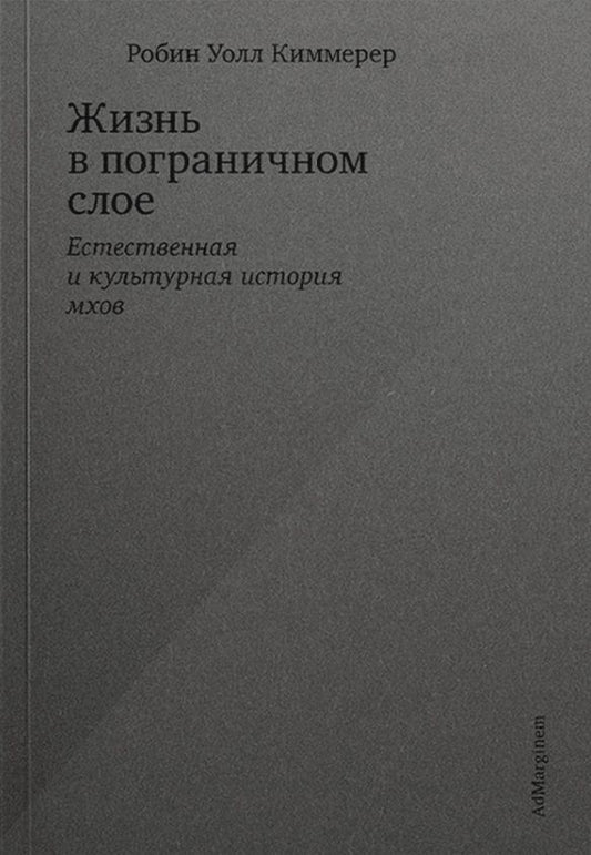 Обложка книги "Уолл: Жизнь в пограничном слое. Естественная и культурная история мхов"