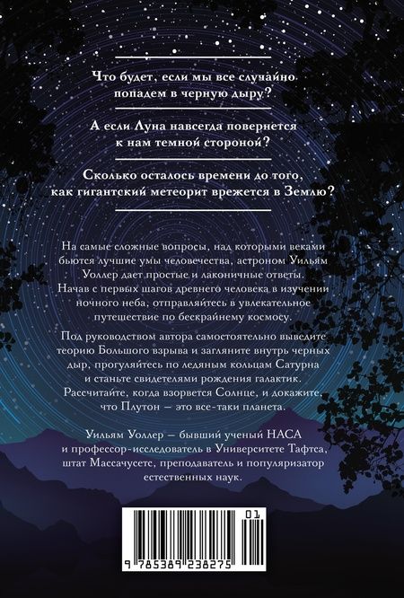 Фотография книги "Уоллер: Гайд по астрономии. Путешествие к границам безграничного космоса"