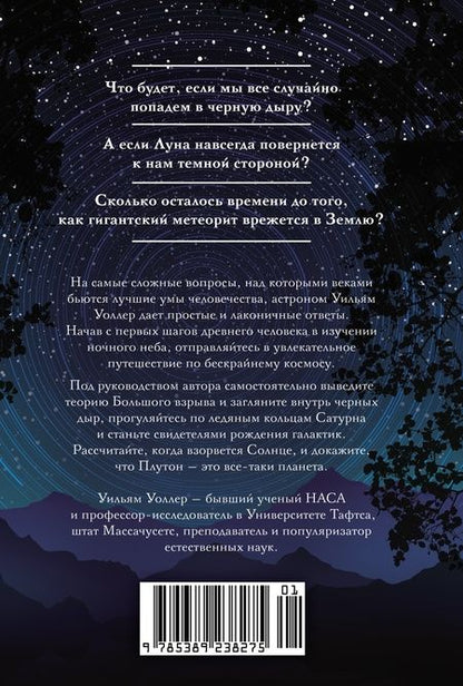 Фотография книги "Уоллер: Гайд по астрономии. Путешествие к границам безграничного космоса"