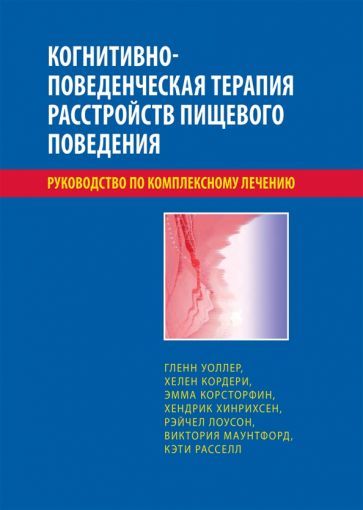 Обложка книги "Уоллер, Кордери, Корсторфин: Когнитивно-поведенческая терапия расстройств пищевого поведения. Руководство по комплексному лечению"