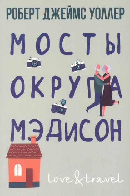 Обложка книги "Уоллер: Мосты округа Мэдисон"