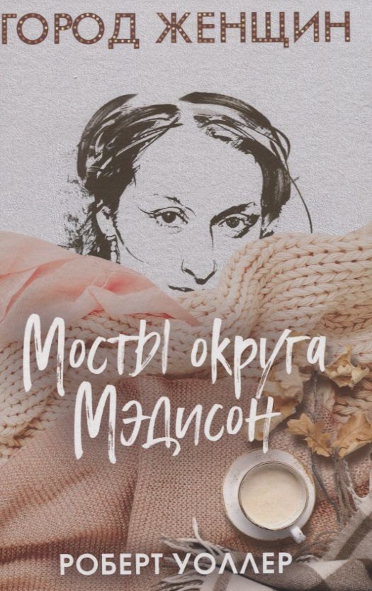 Обложка книги "Уоллер: Мосты округа Мэдисон"