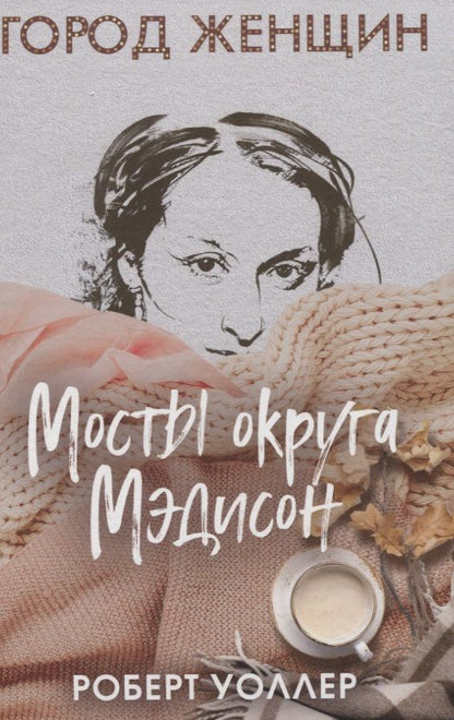 Обложка книги "Уоллер: Мосты округа Мэдисон"