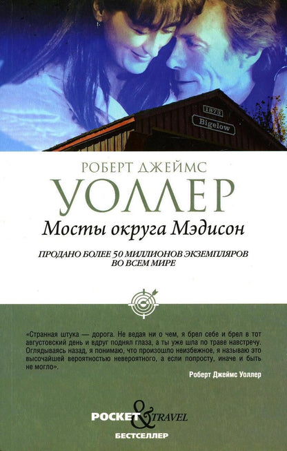 Обложка книги "Уоллер: Мосты округа Мэдисон"