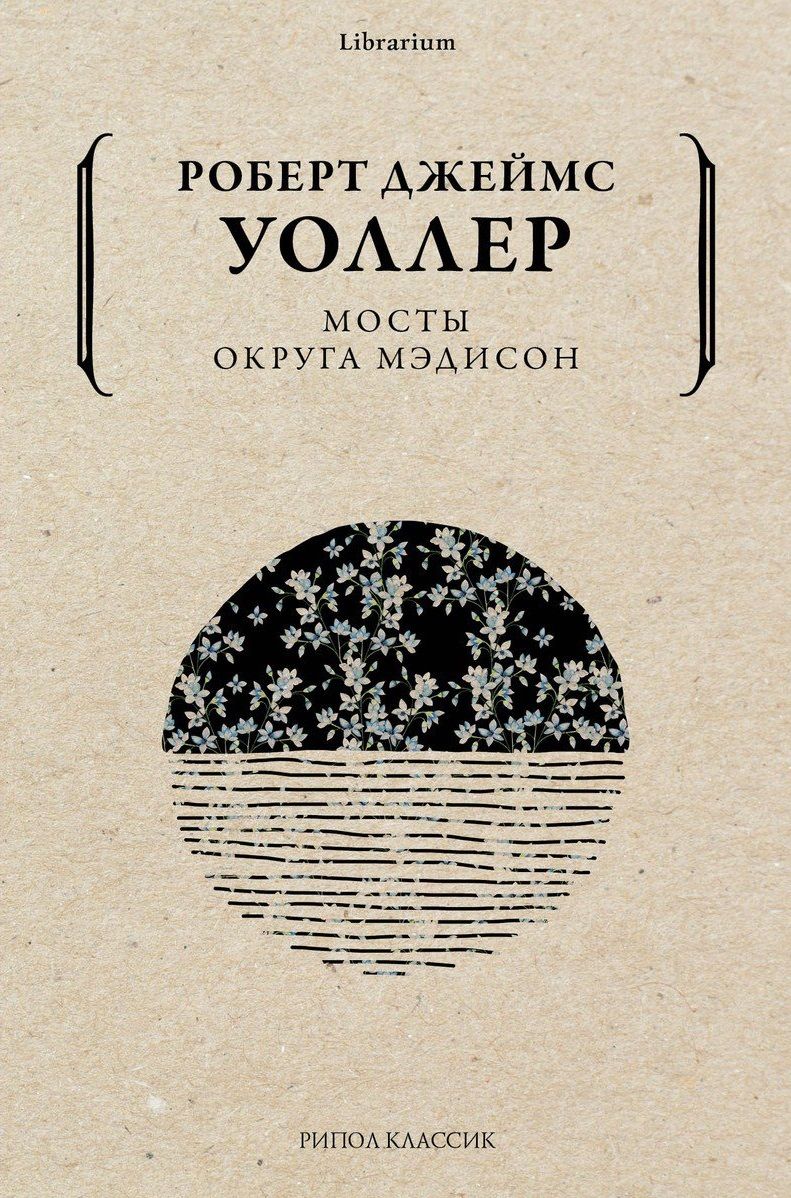 Обложка книги "Уоллер: Мосты округа Мэдисон"