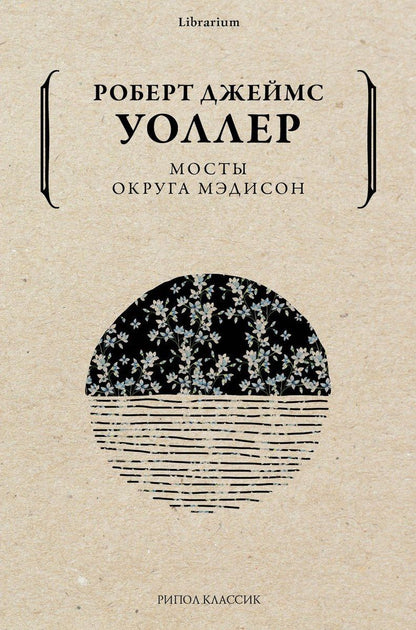 Обложка книги "Уоллер: Мосты округа Мэдисон"