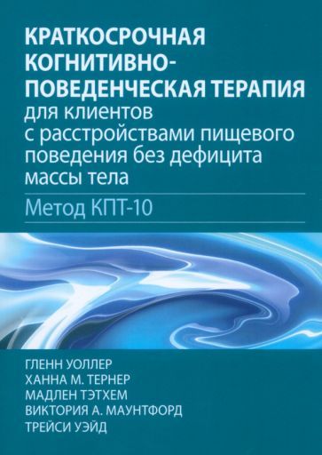 Обложка книги "Уоллер, Тернер, Тэтхем: Краткосрочная когнитивно-поведенческая терапия для пациентов с расстройствами пищевого поведения"
