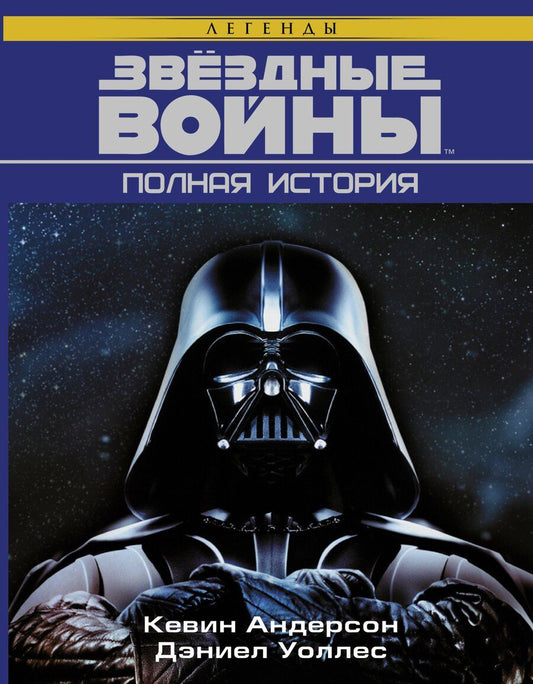 Обложка книги "Уоллес, Джей: Звёздные войны. Полная история"