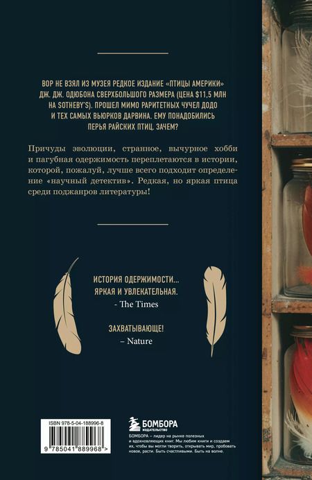 Фотография книги "Уоллес Джонсон: Похититель перьев, или Самая странная музейная кража"