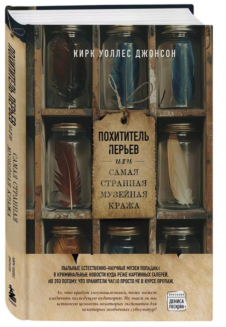 Фотография книги "Уоллес Джонсон: Похититель перьев, или Самая странная музейная кража"