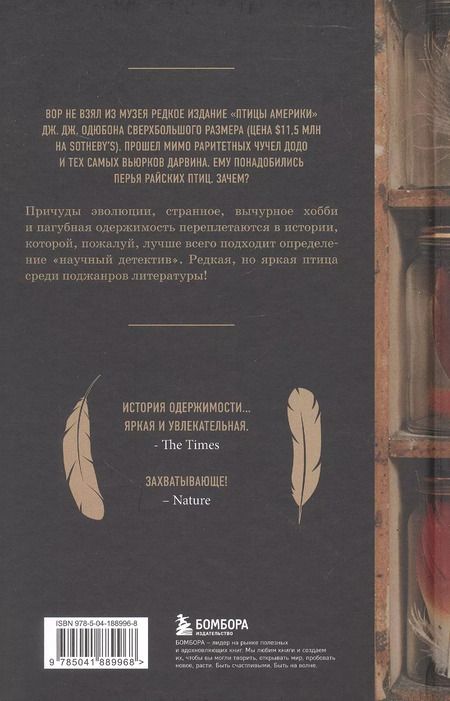 Фотография книги "Уоллес Джонсон: Похититель перьев, или Самая странная музейная кража"