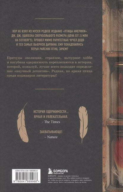 Фотография книги "Уоллес Джонсон: Похититель перьев, или Самая странная музейная кража"