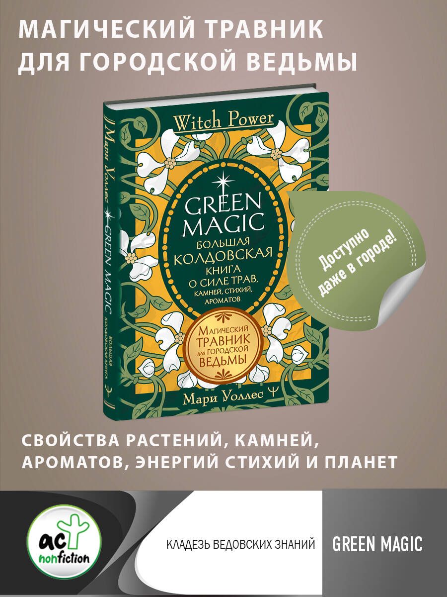 Обложка книги "Уоллес: Green Magic. Большая колдовская книга о силе трав, камней, стихий, ароматов"