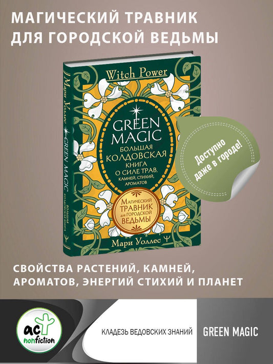 Обложка книги "Уоллес: Green Magic. Большая колдовская книга о силе трав, камней, стихий, ароматов"