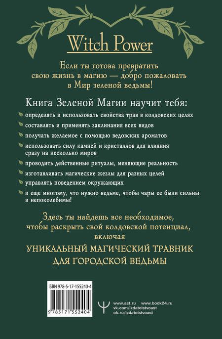 Фотография книги "Уоллес: Green Magic. Большая колдовская книга о силе трав, камней, стихий, ароматов"