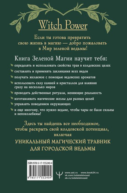 Фотография книги "Уоллес: Green Magic. Большая колдовская книга о силе трав, камней, стихий, ароматов"