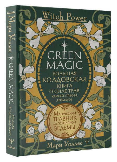Фотография книги "Уоллес: Green Magic. Большая колдовская книга о силе трав, камней, стихий, ароматов"