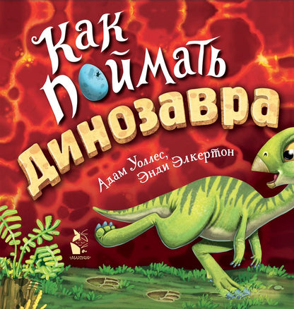 Обложка книги "Уоллес: Как поймать... динозавра?"