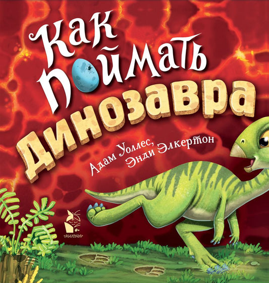 Обложка книги "Уоллес: Как поймать... динозавра?"
