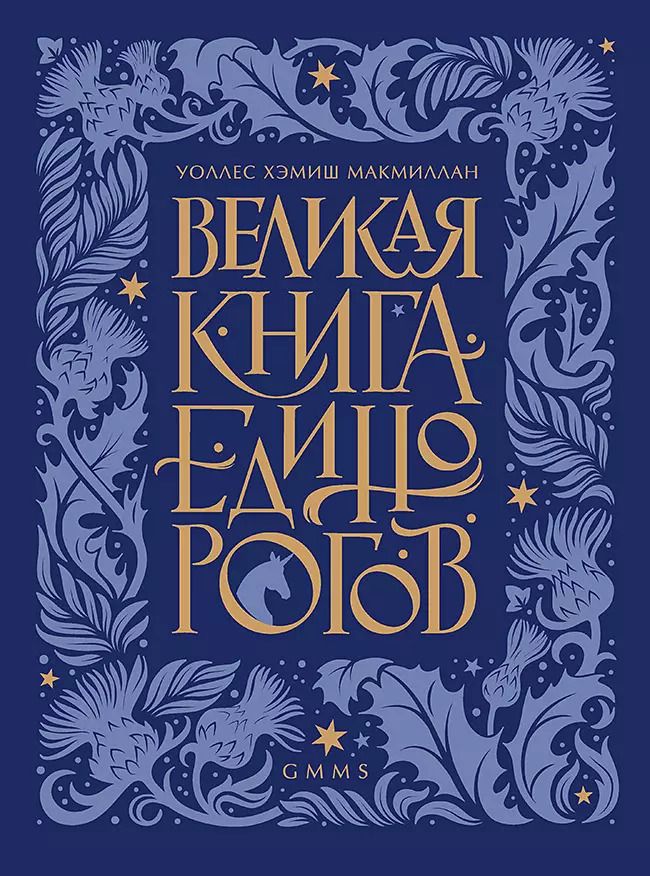 Обложка книги "Уоллес Хемиш: Великая книга Единорогов"