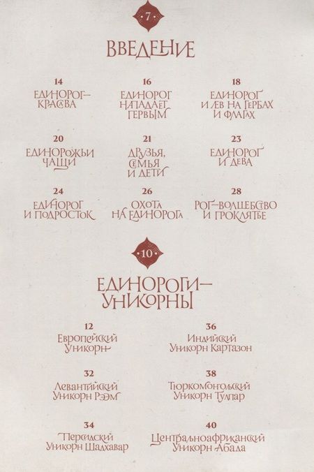 Фотография книги "Уоллес Хемиш: Великая книга Единорогов"