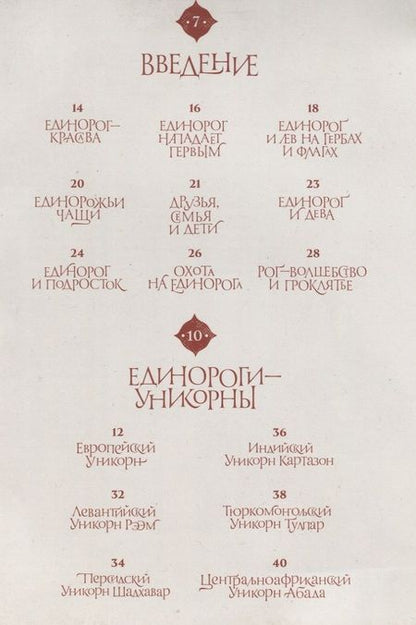 Фотография книги "Уоллес Хемиш: Великая книга Единорогов"