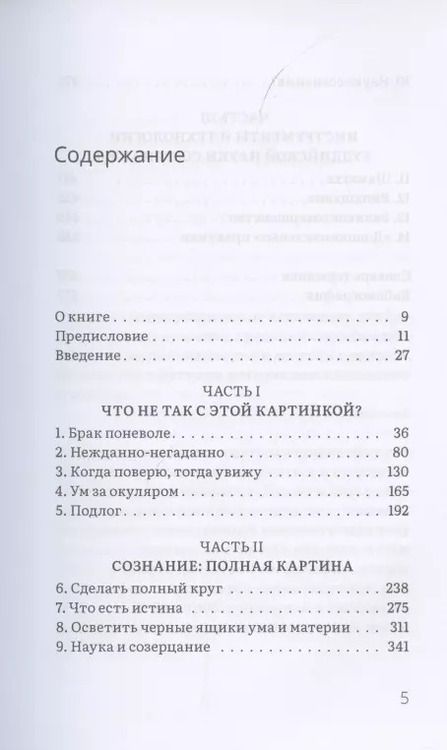 Фотография книги "Уоллес, Ходел: Освоение ума. Общая основа науки и духовности"
