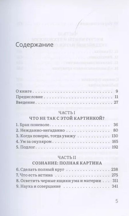 Фотография книги "Уоллес, Ходел: Освоение ума. Общая основа науки и духовности"