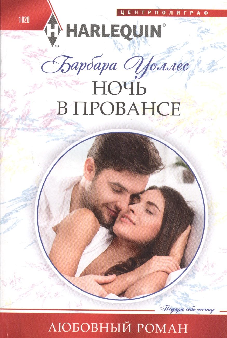 Обложка книги "Уоллес: Ночь в Провансе"