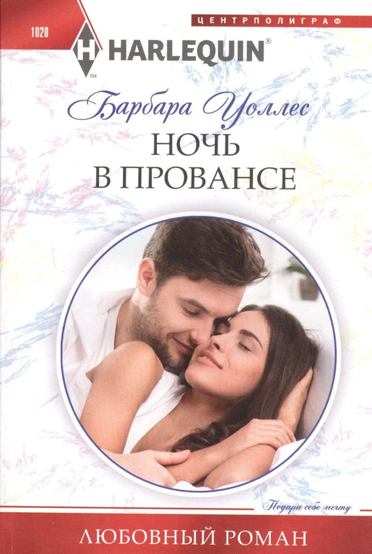 Обложка книги "Уоллес: Ночь в Провансе"