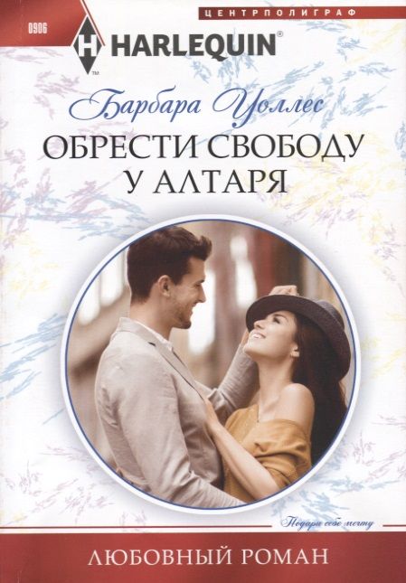 Обложка книги "Уоллес: Обрести свободу у алтаря"