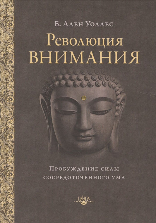 Обложка книги "Уоллес: Революция внимания. Пробуждение силы сосредоточенного ума"