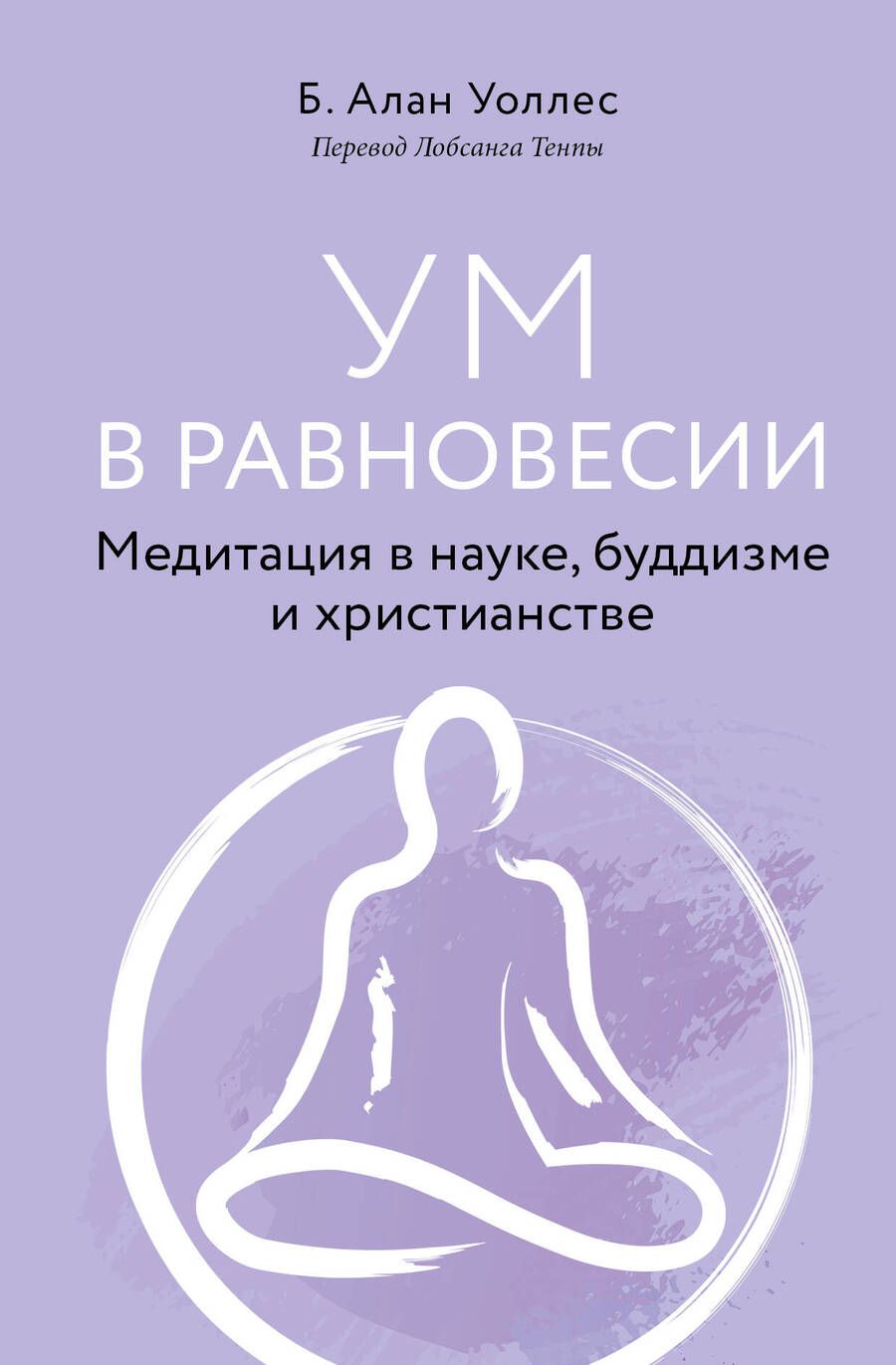 Обложка книги "Уоллес: Ум в равновесии. Медитация в науке, буддизме и христианстве"