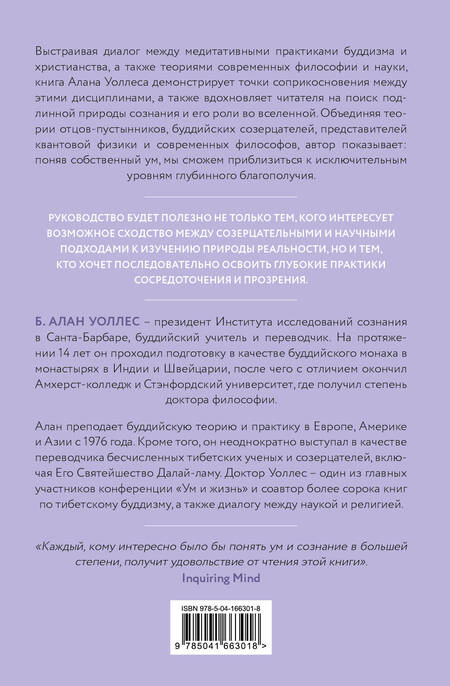 Фотография книги "Уоллес: Ум в равновесии. Медитация в науке, буддизме и христианстве"